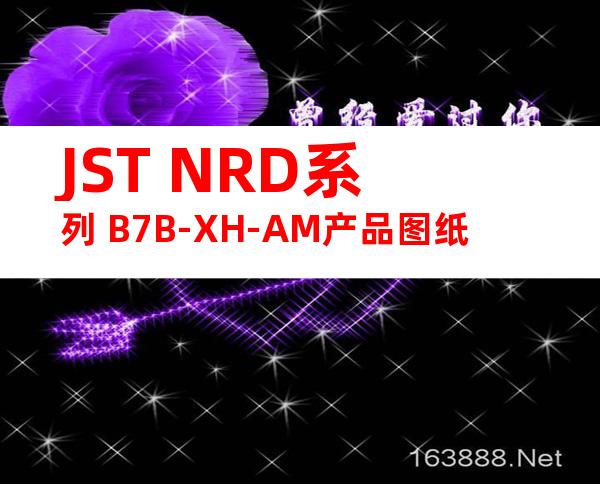 JST NRD系列 B7B-XH-AM产品图纸